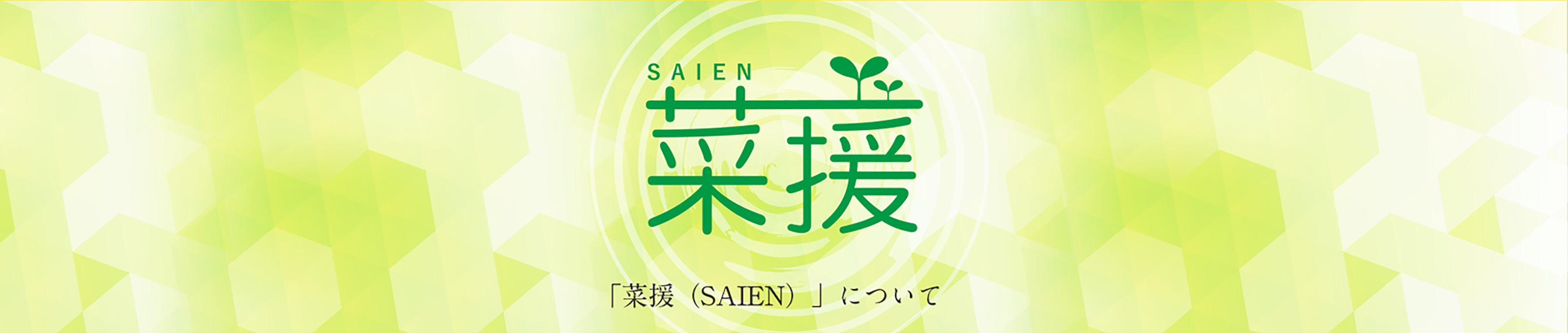 「菜援（SAIEN）」について