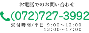 お電話でのお問い合わせ(072)727-3992 受付時間/平日 9：00〜17：00