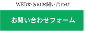 WEBからのお問い合わせお問い合わせフォーム