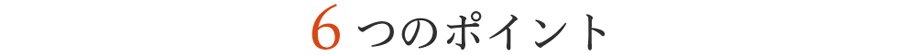 ６つのポイント