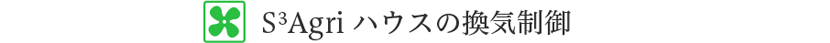 S3Agri ハウスの換気制御