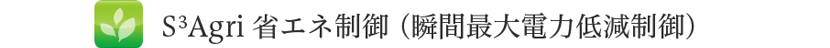 S3Agri 省エネ制御 (瞬間最大電力低減制御)